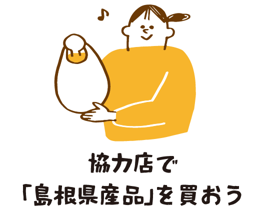 協力店で「島根県産品」を買おう
