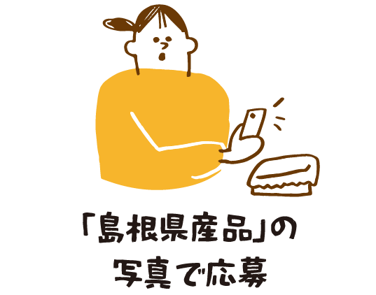 「島根県産品」の写真で応募