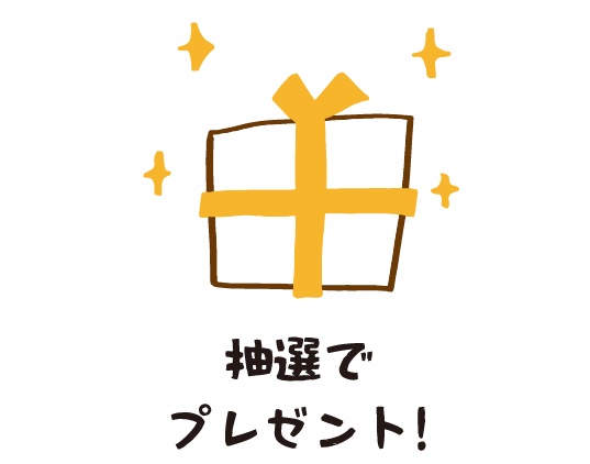 抽選でプレゼント!